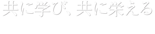 共に学び、共に栄える